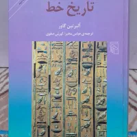 کتاب سینوهه و تاریخ خط|کتاب و مجله تاریخی|اهواز, زیتون کارمندی|دیوار