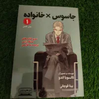 مانگا خانواده جاسوس جلد ۱