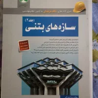 سازه های بتنی جلد دوم - سری عمران