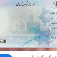 کارت ملی