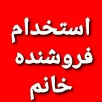 جذب نیرو خانم فقط با حقوق ثابت ۱۹ میلیون تومن