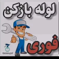 لوله بازکنی وتخریب و...