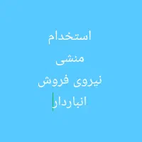 استخدام نیروی فروش.منشی.انباردار
