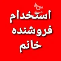 نیازمند فروشنده خانم