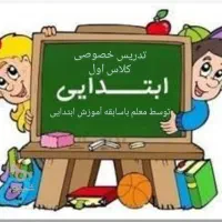 کلاس خصوصی و کاملا تقویتی فققط کلاس اول