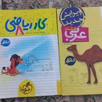 عربی و ریاضی هشتم