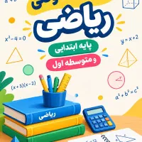 معلم خصوصی ریاضی