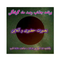 برنامه رصد ماه گرفتگی ۱۶ شهریور