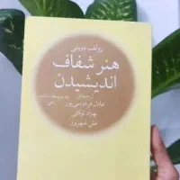 کتاب هنر شفاف اندیشیدن یک سوم قیمت بازار