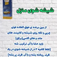 شوینده های نانو پاک|مواد شوینده و دستمال کاغذی|تهران, تهرانپارس غربی|دیوار