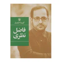 فاضل نظری