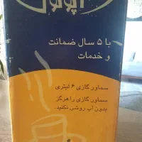 سماور آپولون|سماور، چای‌ساز، قهوه‌ساز|تهران, دروس|دیوار