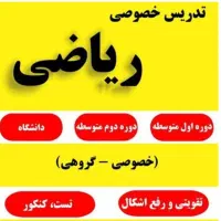 تدریس ریاضی خصوصی و گروهی