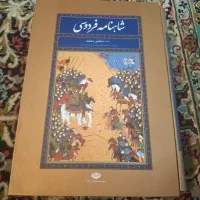 کتاب حافظ و شاهنامه