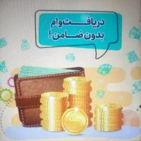 وام آنلاین میخای بیا تو هم ساحب وام آنلاین شو