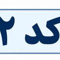 خط ۹۱۲ کد ۲