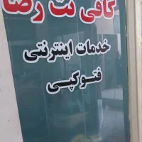 کافی نت رضا - خدمات غیرحضوری|خدمات رایانهای و موبایل|بومهن, |دیوار