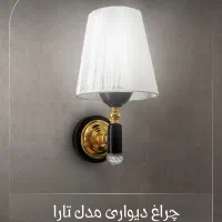 چراغ دیواری مدل تارا