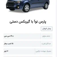 فروش حواله پارس نوآ