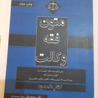 کتب متون فقه وکالت