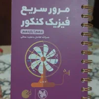 کتاب های لقمه مهروماه تجربی و ریاضی کنکور دوازدهم|کتاب و مجله آموزشی|تهران, شارق|دیوار