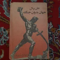 کتاب جهان بدون جنگ