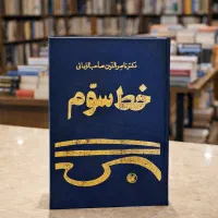 کتاب خط سوم ناصرالدین صاحب‌الزمانی کلکسیونی کمیاب