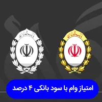فروش امتیاز وام با سود بانکی ۴ درصد