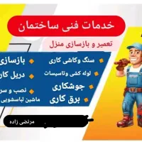 برق کشی لوله کشی جوشکاری ایزوگام تعمیر بخاری وغیره
