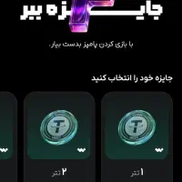 جایزه قطعی بگیرید