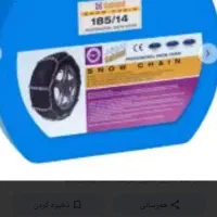 زنجیر چرخ پرشیا