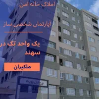 آپارتمان شخصی ساز محله 3