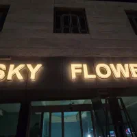 نصب و ساخت انواع تابلو تبلیغاتی با آقای تابلو