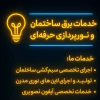 برق ساختمان