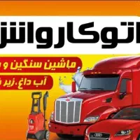 نیروی کارواش سنگین