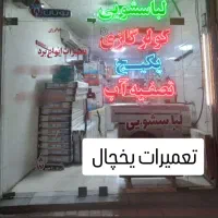 تعمیرات یخچال پکیج آبگرمکن تصفیه آب نصیرشهرصا
