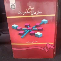 کتاب مبانی سازمان و مدیریت