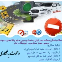 استخدام مربی اموزشی .دراموزشگاه رانندگی.دهکده