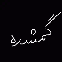 دستبند گمشده