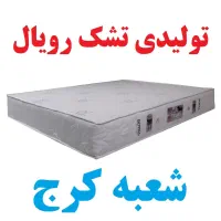 تولیدی تشک رویال در کرج