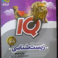 کتاب آیکیو زیست یازدهم گاج