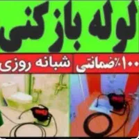 لوله بازکنی جوادیه/خانی آباد/نازی آباد(شبانه روزی)|خدمات پیشه و مهارت|تهران, جوادیه|دیوار
