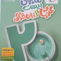 ماجرای بیست عربی ۲پایه یازدهم