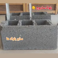 فرآورده های بتنی ساروج|مصالح و تجهیزات ساختمان|بجنورد, |دیوار