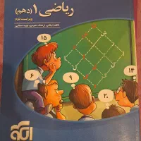 کتاب تست ریاضی دهم نشرالگو(تجربی و ریاضی)