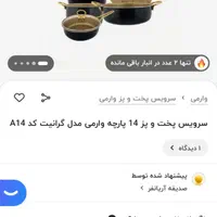 سرویس ۱۴پارچه وارمی|ظروف پخت‌وپز|اقبالیه, |دیوار