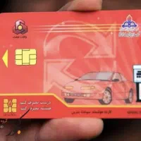 کارت سوخت پیکانبارسنورفداکارمکری گمشده است