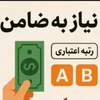 ضمانت وام
