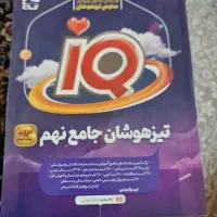 کتابهای آزمون ورودی تیزهوشان نهم به دهم|کتاب و مجله آموزشی|کاشان, زیدی|دیوار