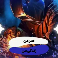 جوشکاری مونتاژ کاری سیار ساخت الاچیق و...لوله کشی